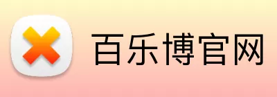 百乐博官网 Logo