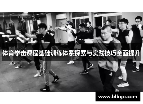 体育拳击课程基础训练体系探索与实践技巧全面提升