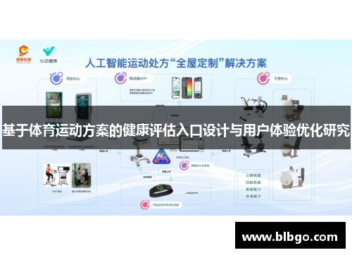 基于体育运动方案的健康评估入口设计与用户体验优化研究
