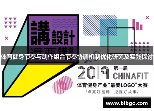 体育健身节奏与动作组合节奏协调机制优化研究及实践探讨