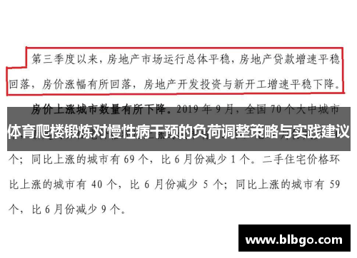 体育爬楼锻炼对慢性病干预的负荷调整策略与实践建议