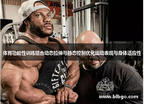 体育功能性训练结合动态拉伸与静态控制优化运动表现与身体适应性