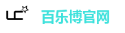 百乐博官网